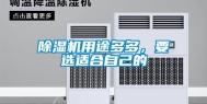 除湿机用途多多，要选适合自己的