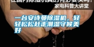 一台安诗曼除湿机，轻轻松松赶走潮湿守候美好