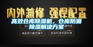 高效仓库除湿机，仓库防潮除湿解决方案