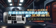 除湿机如何有效防止漏水问题？