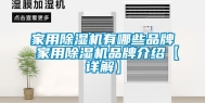 家用除湿机有哪些品牌 家用除湿机品牌介绍【详解】