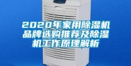 2020年家用除湿机品牌选购推荐及除湿机工作原理解析