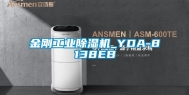 金刚工业除湿机_YDA-8138EB