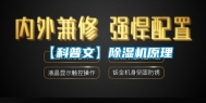 【科普文】除湿机原理