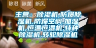 主营：除湿机,防爆除湿机,防爆空调,加湿机,恒温恒湿机,特种除湿机,转轮除湿机