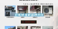 仓库除湿机品牌对比