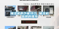 抽湿机的节能技巧 抽湿机品牌的推荐