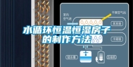 水循环恒温恒湿房子的制作方法