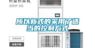 所以新式的采用了适当的控制方式