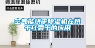 空气能烘干除湿机在烘干红薯干的应用
