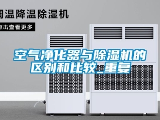 行业新闻空气净化器与除湿机的区别和比较_重复
