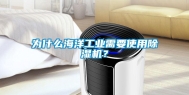 为什么海洋工业需要使用除湿机？