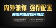 除湿机温度如何设定