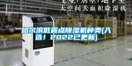 哈尔滨低露点除湿机种类(入选！2022已更新)