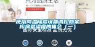 使用降温除湿设备调控档案库房温湿度的体会（一）