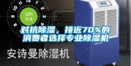 对抗除湿，接近70%的消费者选择专业除湿机