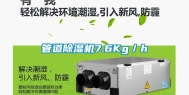 管道除湿机7.6Kg／h