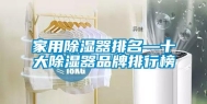 家用除湿器排名—十大除湿器品牌排行榜