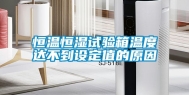 恒温恒湿试验箱温度达不到设定值的原因