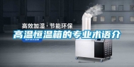 高温恒温箱的专业术语介
