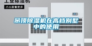 吊顶除湿机在高档别墅中的使用