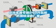 危化车间专用240升岳阳防爆除湿机厂家