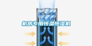 机房专用恒温恒湿机
