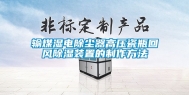 输煤湿电除尘器高压瓷瓶回风除湿装置的制作方法