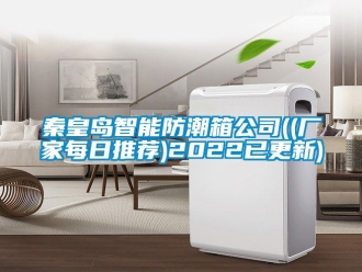 常见问题秦皇岛智能防潮箱公司((厂家每日推荐)2022已更新)
