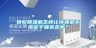 转轮除湿机怎样让环境处于恒定干燥状态中？