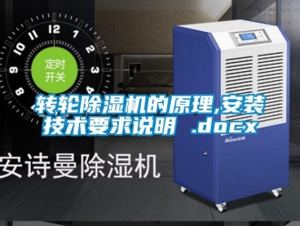 常见问题转轮除湿机的原理,安装技术要求说明 .docx
