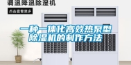一种一体化高效热泵型除湿机的制作方法