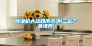 除湿机大战回南天(附三款产品推荐)