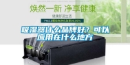 吸湿器什么品牌好？可以应用在什么地方