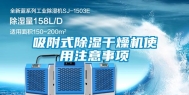 吸附式除湿干燥机使用注意事项
