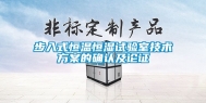 步入式恒温恒湿试验室技术方案的确认及论证