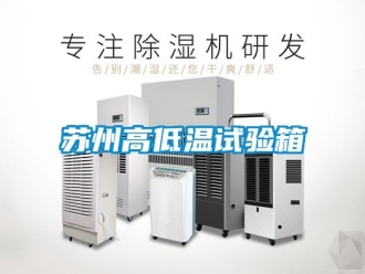 常见问题苏州高低温试验箱