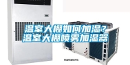 温室大棚如何加湿？温室大棚喷雾加湿器