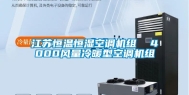 江苏恒温恒湿空调机组  4000风量冷暖型空调机组
