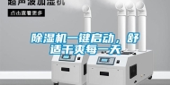 除湿机一键启动，舒适干爽每一天