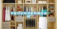 节能转轮除湿机有哪些品牌