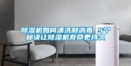 除湿机如何清洗和消毒 5个秘诀让除湿机寿命更持久