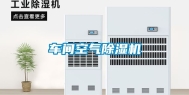 车间空气除湿机