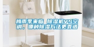 梅雨季来临 除湿机VS空调，哪种除湿方法更靠谱