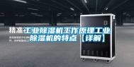 工业除湿机工作原理工业除湿机的特点【详解】