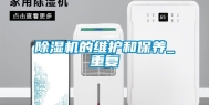 除湿机的维护和保养_重复