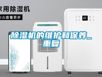 企业新闻除湿机的维护和保养_重复