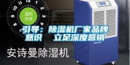 引导：除湿机厂家品牌意识  立足深度营销