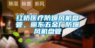 红桥医疗防爆风机盘管，丽东五金厂防爆风机盘管