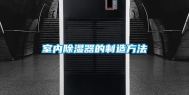 室内除湿器的制造方法